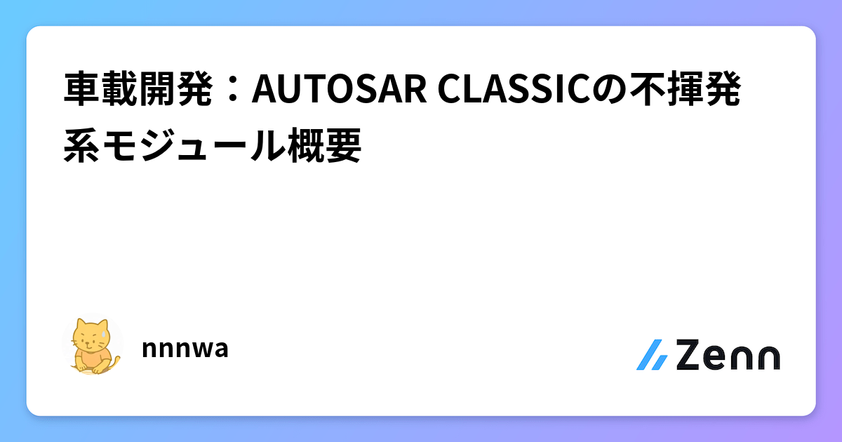 車載開発：AUTOSAR CLASSICの不揮発系モジュール概要